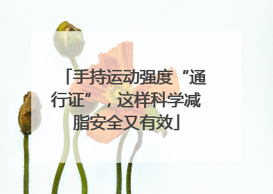 手持运动强度“通行证”，这样科学减脂安全又有效