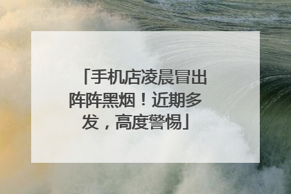 手机店凌晨冒出阵阵黑烟！近期多发，高度警惕
