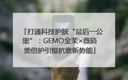 打通科技护肤“最后一公里”：GEMO金茉×薇旖美倍护引爆抗衰新势能