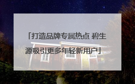 打造品牌专属热点 碧生源吸引更多年轻新用户