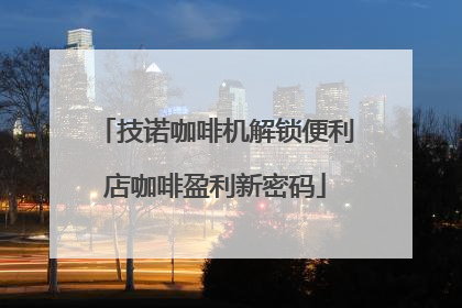 技诺咖啡机解锁便利店咖啡盈利新密码