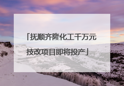 抚顺齐隆化工千万元技改项目即将投产