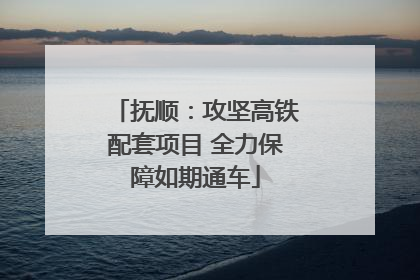 抚顺：攻坚高铁配套项目 全力保障如期通车