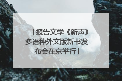 报告文学《新声》多语种外文版新书发布会在京举行
