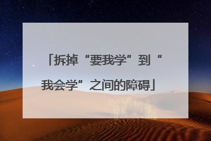 拆掉“要我学”到“我会学”之间的障碍