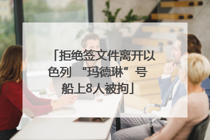 拒绝签文件离开以色列 “玛德琳”号船上8人被拘