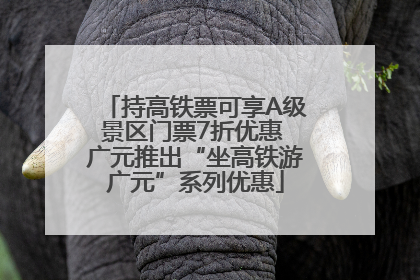 持高铁票可享A级景区门票7折优惠 广元推出“坐高铁游广元”系列优惠
