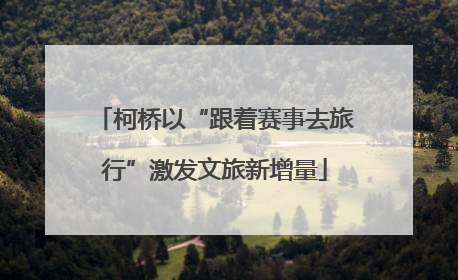 柯桥以“跟着赛事去旅行”激发文旅新增量
