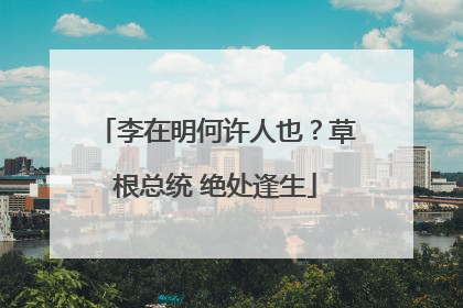 李在明何许人也？草根总统 绝处逢生