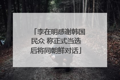 李在明感谢韩国民众 称正式当选后将同朝鲜对话