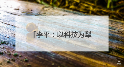李平：以科技为犁，40载深耕天府粮仓种下“希望”｜他们，太好“科”了& 9312