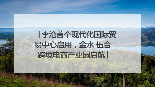 李沧首个现代化国际贸易中心启用，金水·伍合跨境电商产业园启航