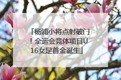 杨浦小将点射破门！全运会竞体项目U16女足首金诞生