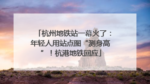 杭州地铁站一幕火了：年轻人用站点图“测身高”！杭港地铁回应