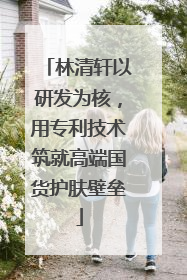 林清轩以研发为核，用专利技术筑就高端国货护肤壁垒