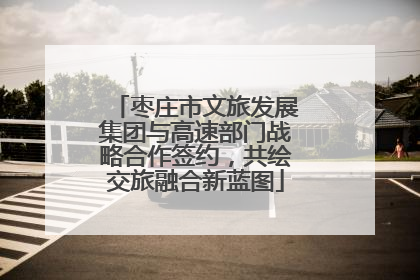 枣庄市文旅发展集团与高速部门战略合作签约，共绘交旅融合新蓝图