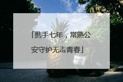 携手七年，常熟公安守护无毒青春
