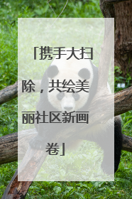 携手大扫除，共绘美丽社区新画卷