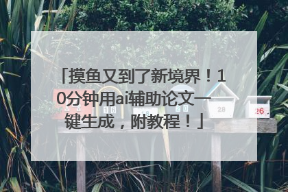 摸鱼又到了新境界！10分钟用ai辅助论文一键生成，附教程！