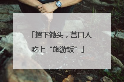 撂下锄头，莒口人吃上“旅游饭”