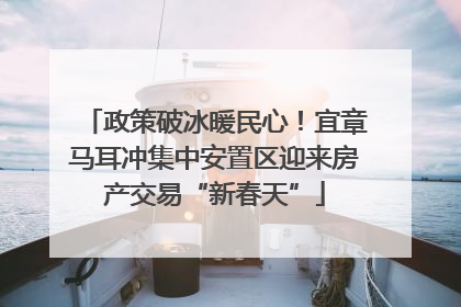 政策破冰暖民心！宜章马耳冲集中安置区迎来房产交易“新春天”