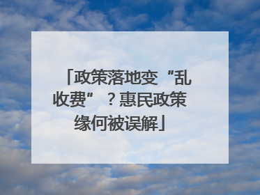 政策落地变“乱收费”？惠民政策缘何被误解