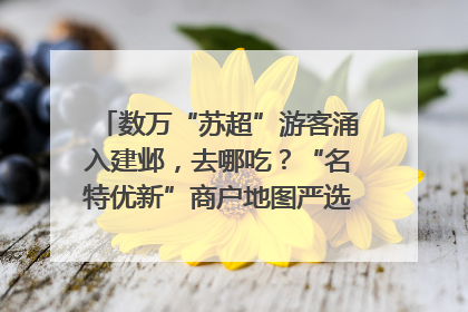 数万“苏超”游客涌入建邺，去哪吃？“名特优新”商户地图严选30家宝藏店铺