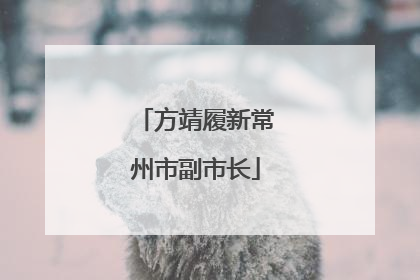 方靖履新常州市副市长