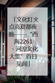 文化灯火点亮夏都夜晚——“西海2261・河湟文化大集”首日见闻