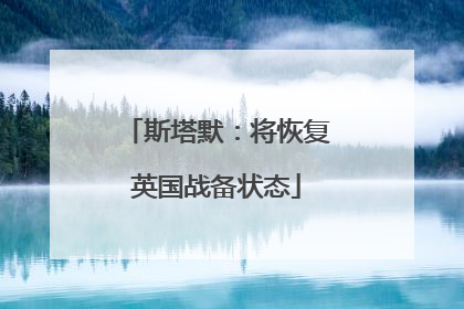 斯塔默：将恢复英国战备状态