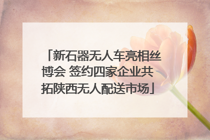 新石器无人车亮相丝博会 签约四家企业共拓陕西无人配送市场