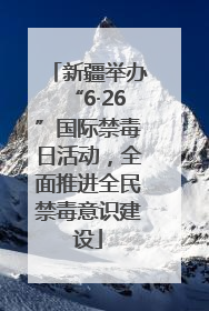 新疆举办“6·26”国际禁毒日活动，全面推进全民禁毒意识建设