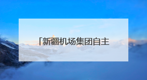 新疆机场集团自主运营乌鲁木齐至乌兹别克斯坦纳沃伊国际货运航线成功首航
