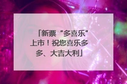 新票“多喜乐”上市！祝您喜乐多多、大吉大利