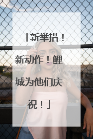 新举措！新动作！鲤城为他们庆祝！