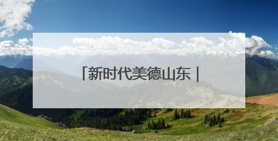 新时代美德山东｜兖州“家庭小剧场”倡树文明新风