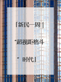 新民一周｜“超视距格斗”时代