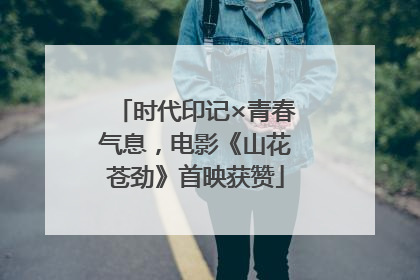 时代印记×青春气息，电影《山花苍劲》首映获赞