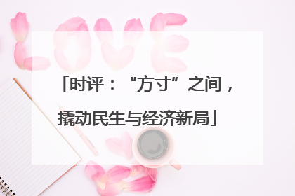 时评：“方寸”之间，撬动民生与经济新局