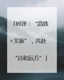 时评：“高铁+文旅”，共赴“诗和远方”