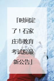 时间定了！石家庄市教育考试院最新公告