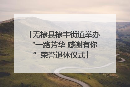 无棣县棣丰街道举办“一路芳华 感谢有你”荣誉退休仪式