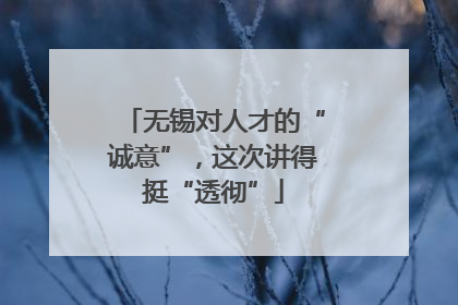 无锡对人才的“诚意”，这次讲得挺“透彻”