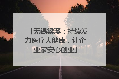 无锡梁溪：持续发力医疗大健康，让企业家安心创业