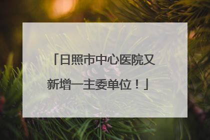 日照市中心医院又新增一主委单位！