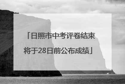 日照市中考评卷结束 将于28日前公布成绩