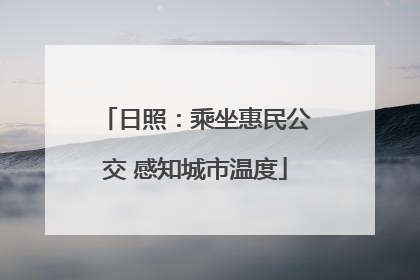 日照：乘坐惠民公交 感知城市温度
