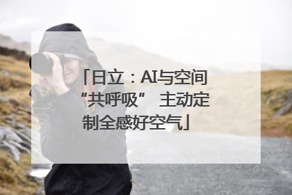 日立：AI与空间“共呼吸” 主动定制全感好空气
