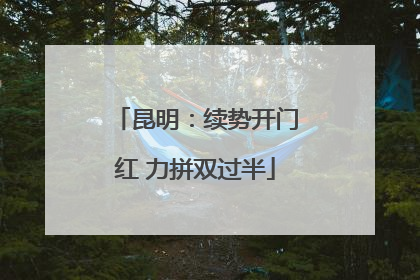 昆明：续势开门红 力拼双过半