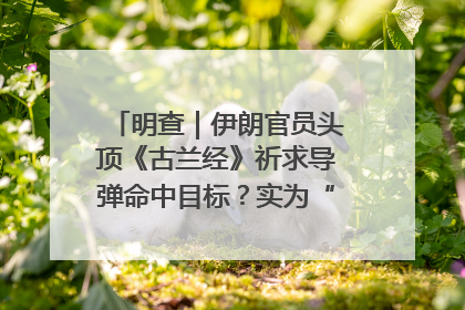 明查｜伊朗官员头顶《古兰经》祈求导弹命中目标？实为“贵夜”祷告